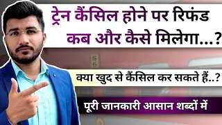 Train cancel hone par refund kaise milta hai | Train cancellation refund rules in railway | Sam Tech
