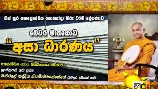 Hiru FM - Wap Pohoda Hiru Dharma Deshanawa - 2014-10-08 - Asa Dharanaya