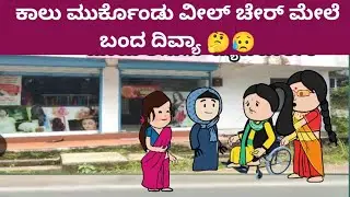 ಮುಗ್ದ ಮನಸ್ಸು - ಹಾಸ್ಪತ್ರೆ ಇಂದ ವೀಲ್ ಚೇರ್ ಮೇಲೆ ಕೂತ್ಕೊಂಡು ಬಂದ ದಿವ್ಯಾ 🤔😥