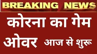 Lockdown news update live today hindi ||  लॉकडाउन में सभी देश वासियों के लिए आई  बड़ी खबर