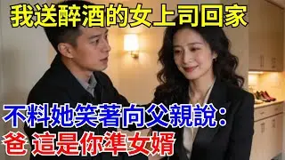 我送醉酒的女上司回家，不料她笑著向父親說：爸 這是你準女婿！#原創#情感#情感故事#故事#爽文#奇聞#為人處世#生活經驗