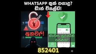 WhatsApp ගිණුමේ ආරක්ෂාව