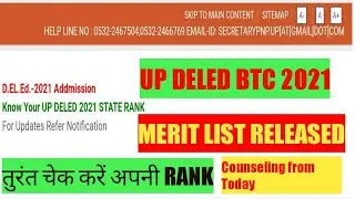 UP D.EL.ED. (BTC)- 2021 MERIT LIST RELEASED, CANDIDATES CAN PARTICIPATE IN UPCOMING COUNSELING