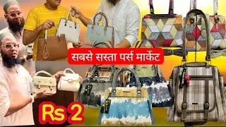 सबसे सस्ता पर्स मार्केट ! Ladies purse wholesale market 😜🔥 ladies bag manufacturer 😲110k views#bag 