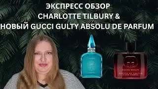 БЫСТРЫЙ ОБЗОР НОВОГО АРОМАТА ОТ GUCCI GUILTY ABSOLU DE PARFUM И НЕ-НОВИНКИ ОТ CHARLOTTE TILBURY