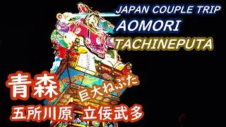 青森の旅　立佞武多の祭りを見て、黒石の街を歩く AOMORI JAPAN【アラカン・青森旅行】旅ログ 035