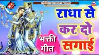 राधा से कर दो सगाई  #Arjunnewsong
