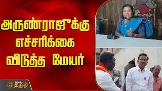 அருண் ராஜுக்கு எச்சரிக்கை விடுத்த மேயர் | ArunRaj | CouncilorMeeting | TVKIssues