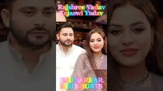Rajshree Yadav Tejaswi Yadav RJD सरकार #trending #rjdshorts #shortvideo #shorts #tejashwiyadav