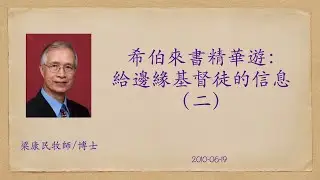 20100619 希伯來書精華遊：給邊緣基督徒的信息（二）｜預表｜希伯來書與今日信徒｜啟示｜人子｜舊約聖經看神子與天使｜附PPT連結