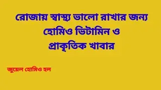 Ruja l health good tips l natural homeo solution l food solution l good health l