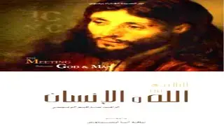 كتب مسموعه - كتاب التلاقي بين الله والانسان ابونا الراهب سيرافيم البراموسي - الجزء الثاني