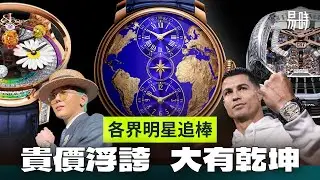 貴價浮誇的極致！港幣800萬的天價聯乘手錶！？細看原來內有乾坤😮
