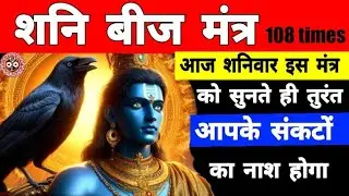 Shani Dev Beej 😲 Mantra | Shanidev mantra 108 times #mantra @TSeriesBhaktiSagar