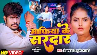 #Video - माफिया के सरदार - #Raushan Rohi & #Srishti Bharti एक और #रंगदारी गाना | Rangdari Song 2026