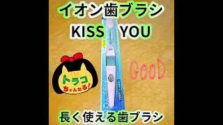 #イオン歯ブラシ　#キスユー　#歯ブラシ　#ブラシ交換式　#長く使える　#優秀　#ハブラシ　#歯周病予防　#経済的　#水だけでも磨ける　#マイナスイオンの力