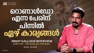ചേർച്ചക്കുറവാണ് ഈ സിനിമയുടെ ചേർച്ച | Oru Ronaldo Chithram | Rinoy Kalloor | Cue Studio