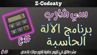 010 برنامج بسيط للآلة الحاسبة ب #C | تعلم السي شارب C# programing language