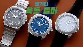 [시계 리뷰] 불가리 옥토 로마(Bulgari Octo Roma)