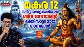🔴(LIVE)  തിങ്കളാഴ്ച ദിവസം കേൾക്കേണ്ട ശിവഭക്തിഗാനങ്ങൾ | Shiva Devotional Songs Malayalam