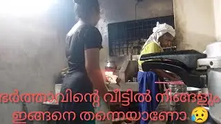 ഭർത്താവിന്റെ വീട്ടിൽ നിങ്ങളും ഇങ്ങനെതന്നെയാണോ 😥#kitchen  #family #work #amma #myhome #husbandwife 