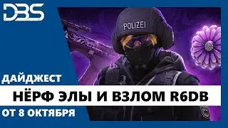 Дайджест R6S: Нёрф Элы и взлом R6DB