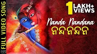 Nanda Nandana | ନନ୍ଦନନ୍ଦନ | Video Song | Aseema Panda | Sudhajit Routray | Krishna Song