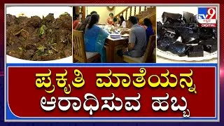 A special festival called Kakkada 18 is celebrated by people in the month of Aati|Tv9 Kannada