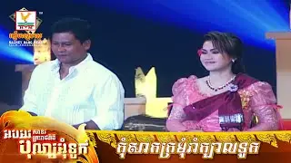 កុំសាកក្រមុំរាំក្បាលទូក | រិន សាវ៉េត - ម៉េង កែវពេជ្ជតា | MV HD - RHM Gallery
