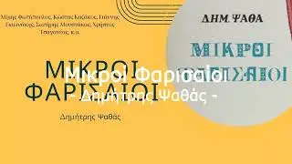 Μικροί Φαρισαίοι | Δημήτρης Ψαθάς