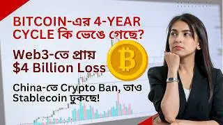 Bitcoin Cycle কি শেষ? $4B Hack, China Ban-এর মাঝেও Stablecoin Boom | Crypto Future Explained