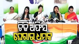 ଡିଜି ଅଫିସ ଘେରାଉ ଧମକ | Congress holds press meet over Balanga minor girl death case | Kalinga TV