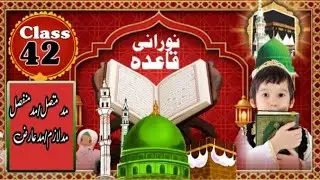 Noorani Qaida Lesson 42 | Basic Arabic Reading for Beginners
