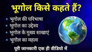 भूगोल किसे कहते हैं? bhoogol kise kahate hain? भूगोल की परिभाषा एवं उद्देश्य 
