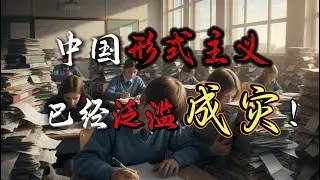 泛滥成灾！从学校到体制内，令人无从反抗的形式主义，笼罩着每个中国人！