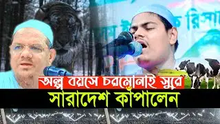 অল্প বয়সে চরমোনাই হুবহু কন্ঠে সারাদেশ কাঁপালেন।Abu Saleh Al Karimi ,মাওলানা আবুসালেহ আল কারিমী