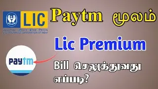 LIC Premium Online Payment Paytm in Tamil | Lic Premium Pay in Paytm | TMM Tamilan