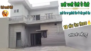 ਕੋਠੀ ਨਵੀ ਪਾਈ ਹੈ - 13 ਲੱਖ ਰੇਟ ਹੈ ਸਿਰਫ - ਰਜਿੰਸ਼ਟਰੀ ਵਾਲੀ ਥਾਂ ਹੈ ਸਾਰੀ - ਸੁਨਹਿਰੀ ਮੋਕਾ ਸਸਤੇ ਰੇਟ ਦੀ ਕੋਠੀ ਦਾ