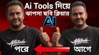 Ai Tools দিয়ে নরমাল ছবি হাই রেজুলেশান করুন খুব সহজে | Low Resolution To High Resolution