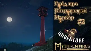 Myth of Empires Гайд про Пограничный Маркер часть 2