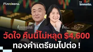 ทองคำร่วงแรง แต่ยังไม่จบ ! ไม่หลุด $4,600 พร้อมวิ่งต่อ - The Investo 03/02/69