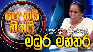 Madhura Manthara ( මධුර මන්තර ) | Sumithra Rahubadda | Pothai Hitahai