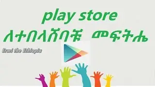 Play Store ለተበላሸባቹ ምርጥ መፍትሄ / How to Fix Play Store Error!