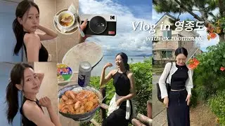 승준생 영종도 여행 vlog | 예단포둘레길, 서해수산, 에스티발, 에어스카이호텔