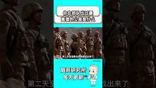 你在部队出过最离谱的公差是什么#社会百态 #人類迷惑行為 #万万没想到 #涨知识 #冷知识 #youtube精选 #youtubeshorts