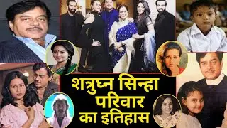बॉलीवुड अभिनेता शत्रुघ्न सिन्हा के परिवार का इतिहास। family history of actor Shatrughan Sinha