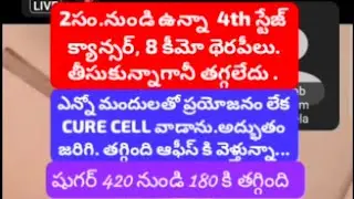క్యాన్సర్ 💥💥💥 షుగర్ తగ్గింది Call@8099991617 #cancer #suger #curecell #nuyoung #health #stemcell