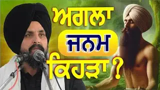 ਅਗਲਾ ਜਨਮ ਕਿਹੜਾ? | Bhai Sarbjit Singh Dhunda