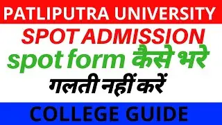 PATLIPUTRA UNIVERSITY SPOT ADMISSION  spot form कैसे भरे गलती नहीं करें COLLEGE GUIDE