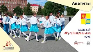 АПАТИТЫ - флешмоб #РусьТанцевальная2023